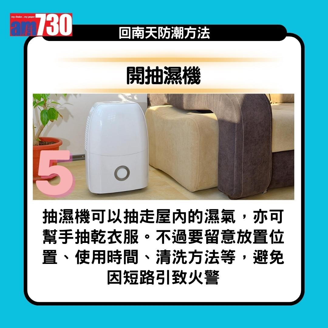 回南天點算?抽濕機、白醋、梳打粉、防潮濕方法13招(am730製圖)