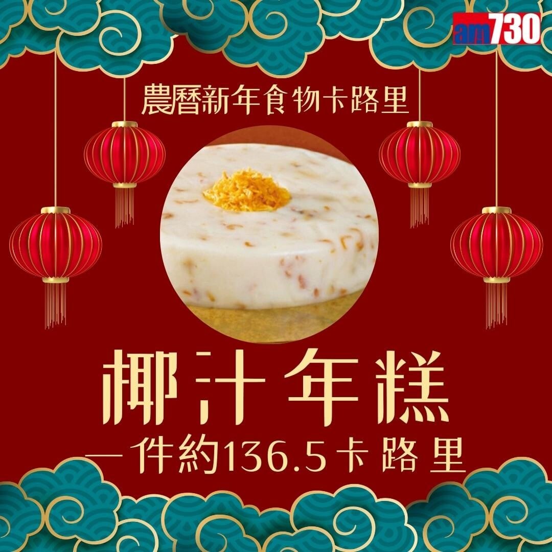 農曆新年食物,年糕、蘿蔔糕、湯圓、黃金糕邊款卡路里最高?(am730製圖)