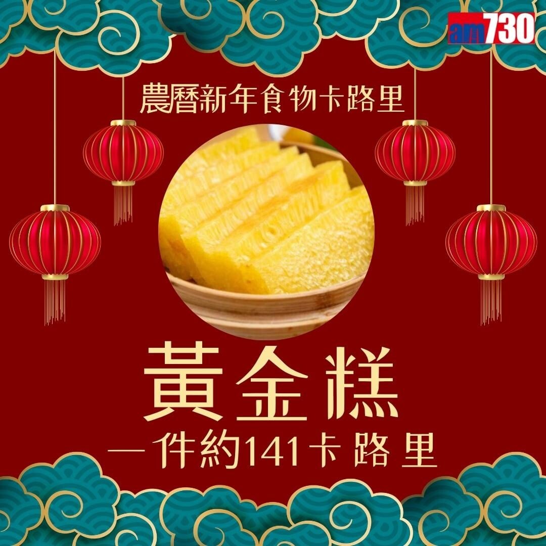 農曆新年食物,年糕、蘿蔔糕、湯圓、黃金糕邊款卡路里最高?(am730製圖)