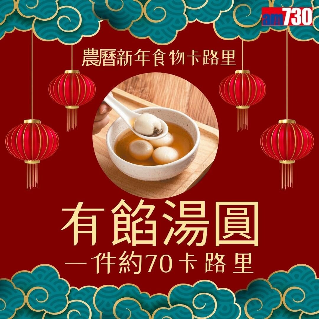 農曆新年食物,年糕、蘿蔔糕、湯圓、黃金糕邊款卡路里最高?(am730製圖)