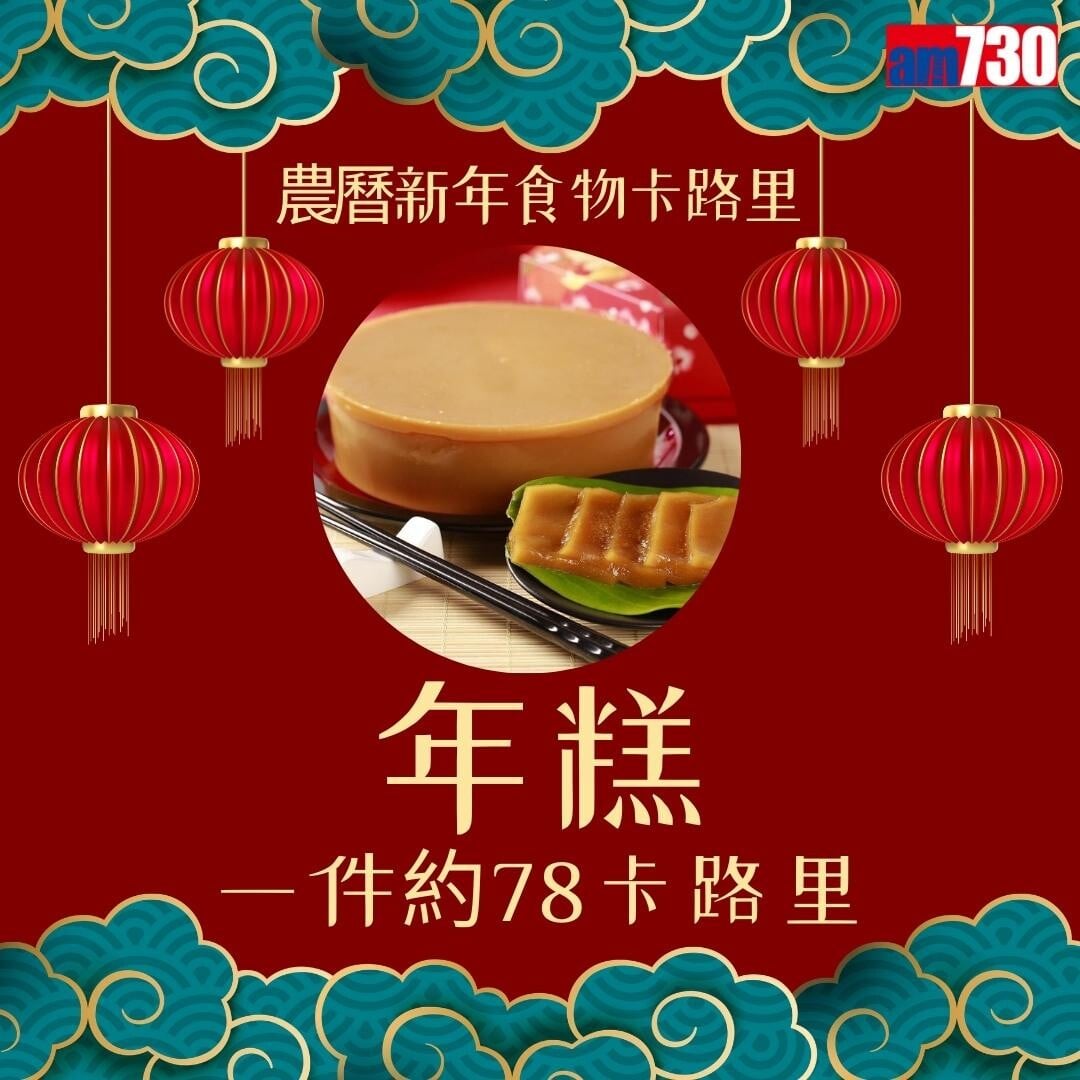農曆新年食物,年糕、蘿蔔糕、湯圓、黃金糕邊款卡路里最高?(am730製圖)