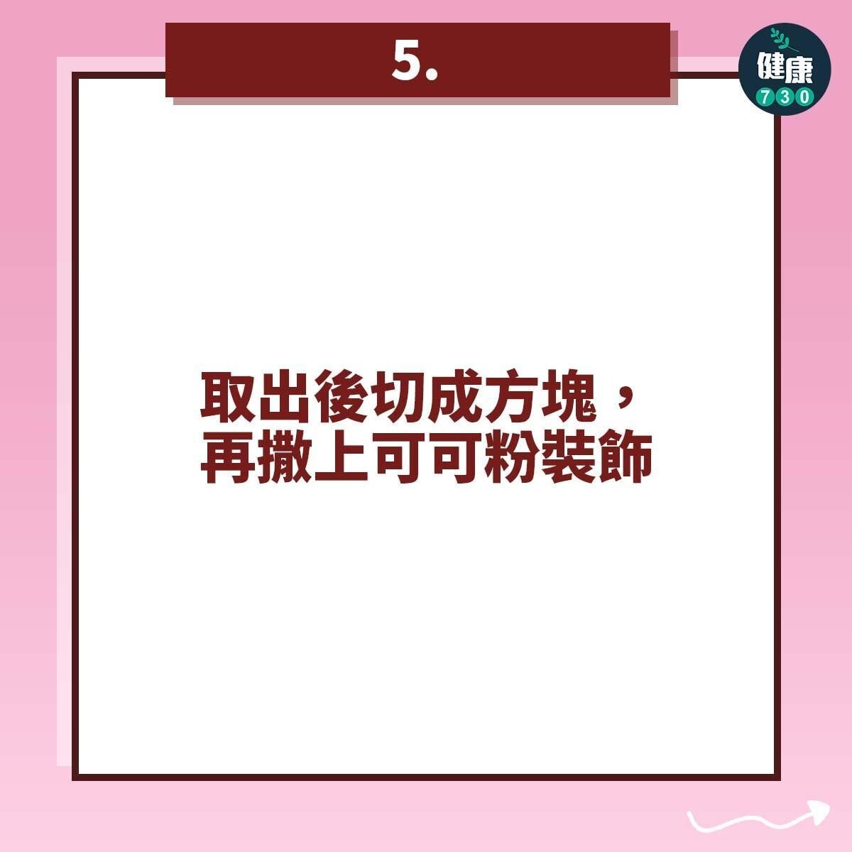 情人節食譜|自製健康生朱古力教學(am730製圖)