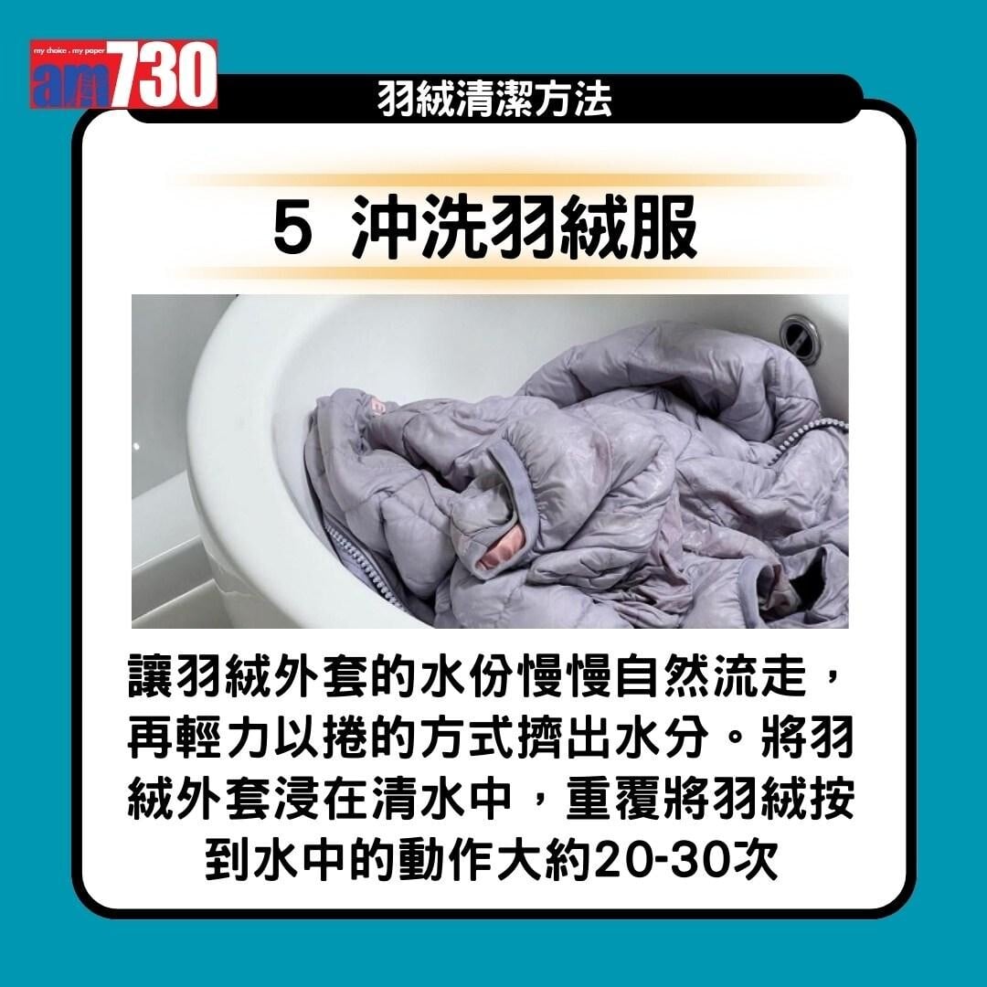 羽絨清潔方法(am730製圖)