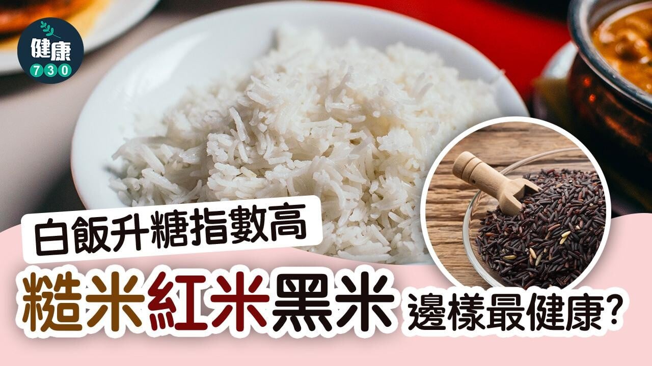 營養｜白飯升糖指數高 糙米、紅米、黑米邊個最健康？