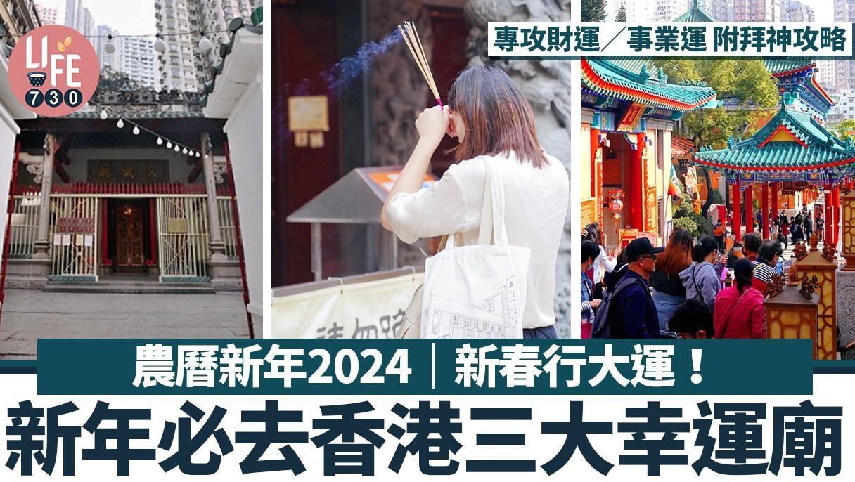農曆新年2024｜新春行大運！新年必去香港三大幸運寺廟 專攻財運／事業運 附拜神攻略