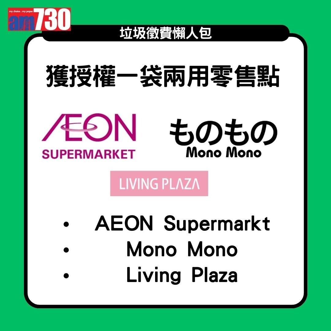 垃圾徵費|一袋兩用零售點及非一袋兩用零售點(am730製圖)