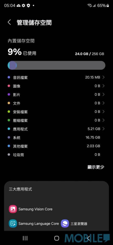 Galaxy S24 Ultra 256GB 機型啟動後，系統約佔用 9% 儲存空間