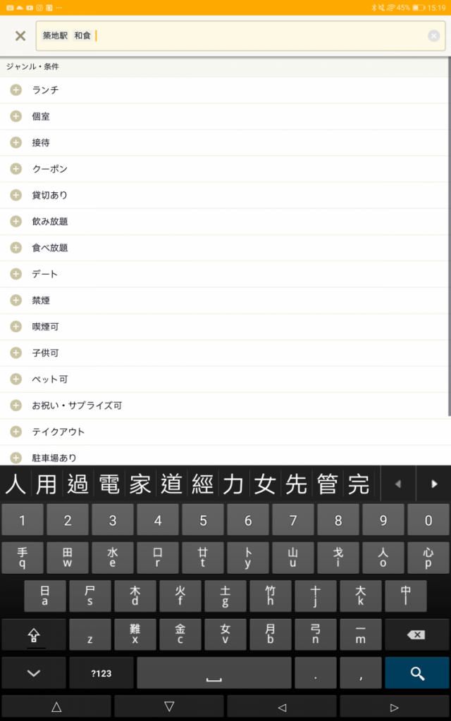 Tabelog「日本OpenRice」教學,日本好多地方名均是漢字, 所以輸入相關地方名就可以, 而輸入地方名之後, 系統會彈出類別, 如和食, 壽司, 居酒屋等, 選擇好後會彈出食肆