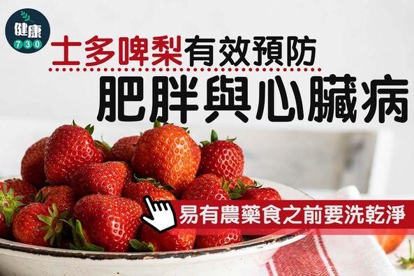 士多啤梨好處、營養及清洗方法（am730製圖）