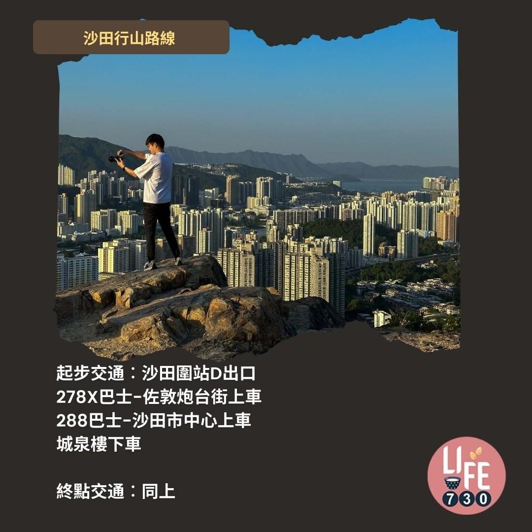 沙田行山|蝌蚪坪輕鬆登頂 周末拍拖親子樂好去處(am730製圖)