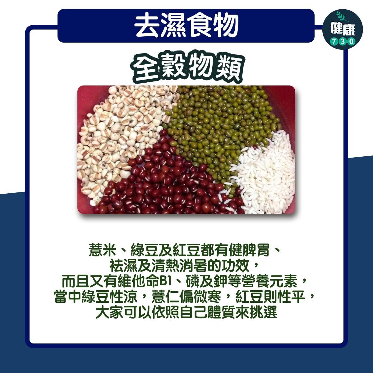 去濕食物|全穀物類(am730製圖)