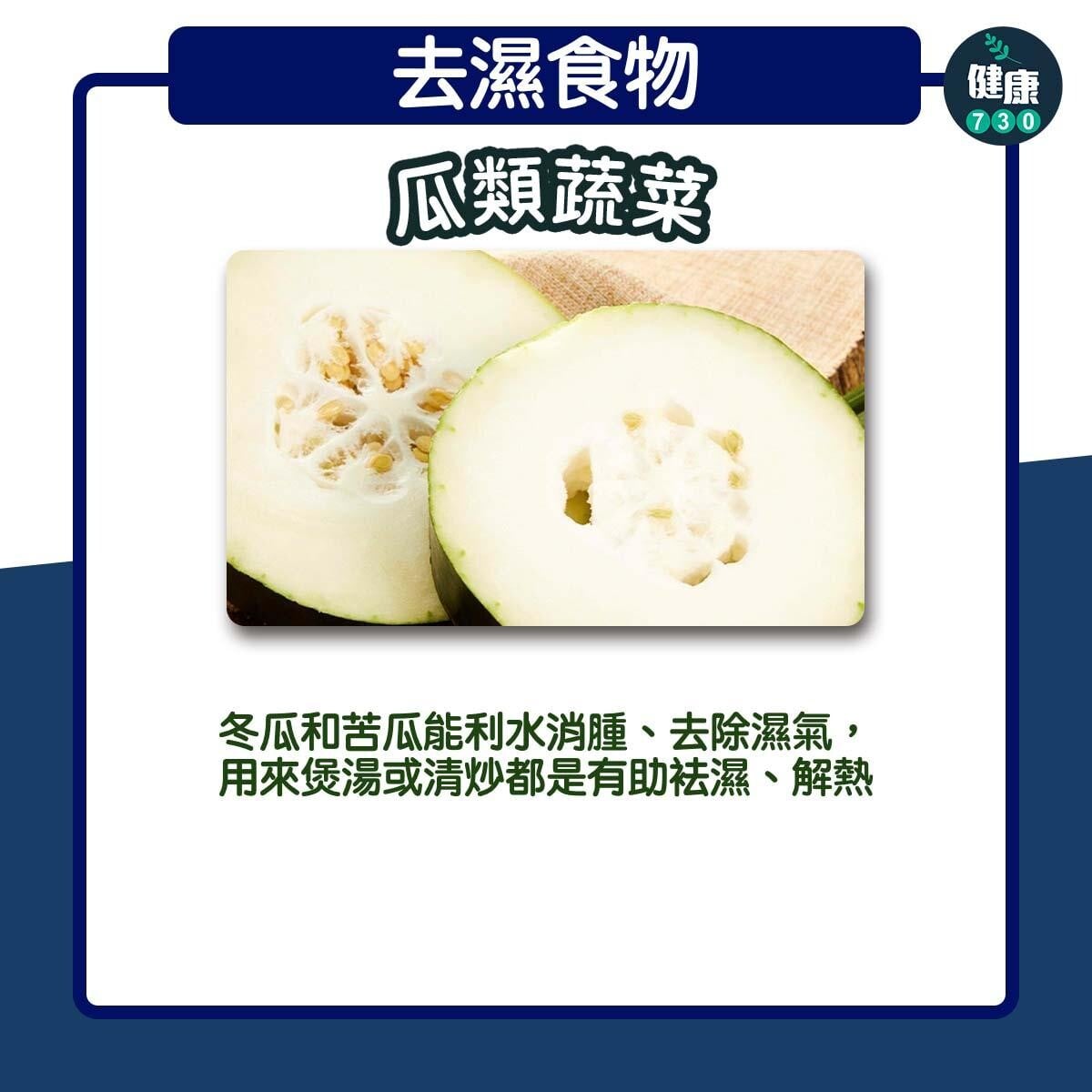 去濕食物｜瓜類蔬菜（am730製圖）