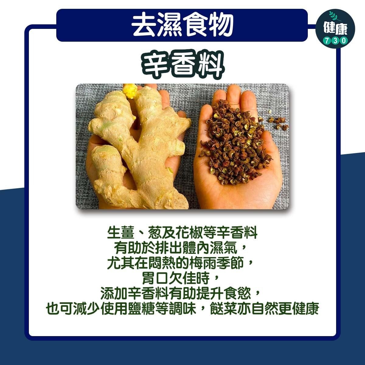 去濕食物｜辛香料（am730製圖）