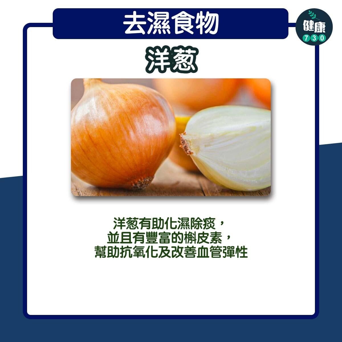 去濕食物｜洋蔥（am730製圖）
