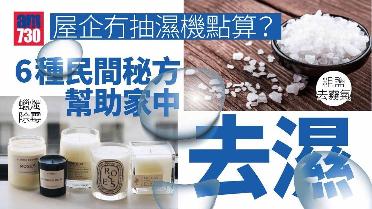 回南天｜冇抽濕機點算？　粗鹽去霧氣／蠟燭除霉等6種秘方幫助去濕氣