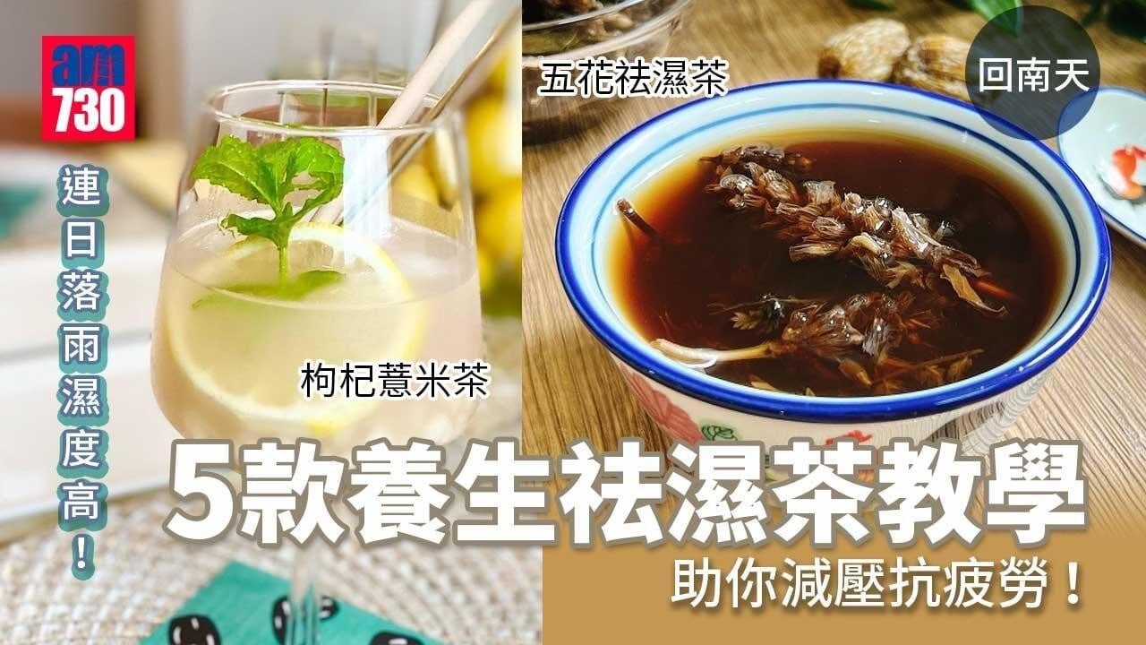 回南天｜五花祛濕茶、枸杞薏米茶等5款春天養生食譜 減壓抗疲勞！（am730製圖）