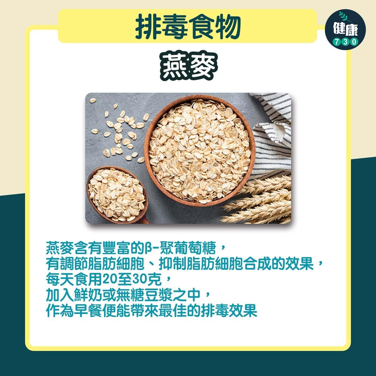 排毒食物｜燕麥（am730製圖）