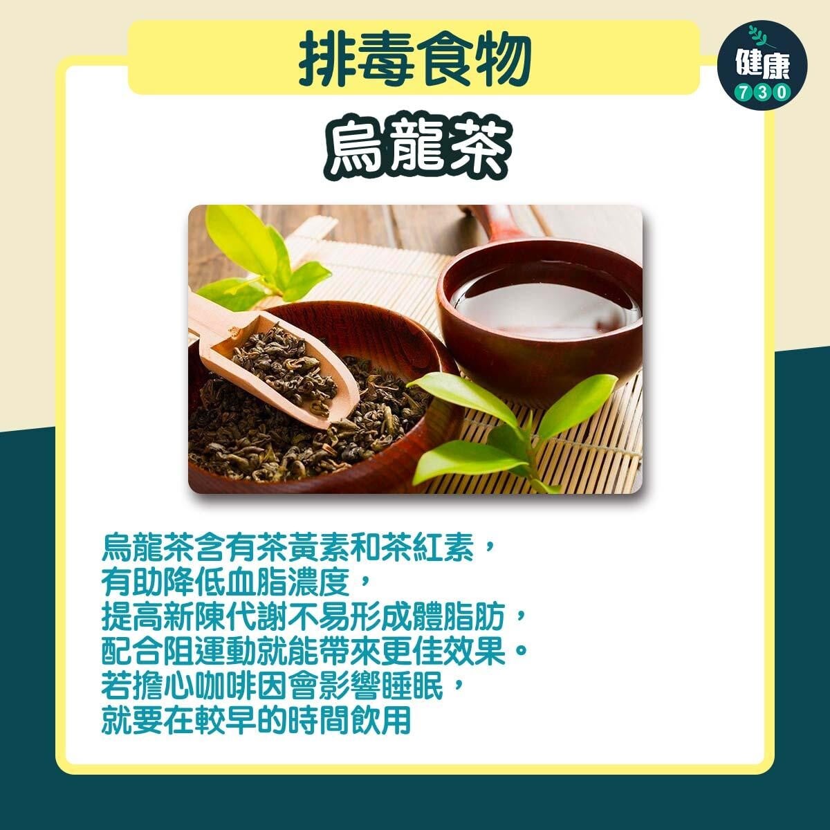 排毒食物｜烏龍茶（am730製圖）