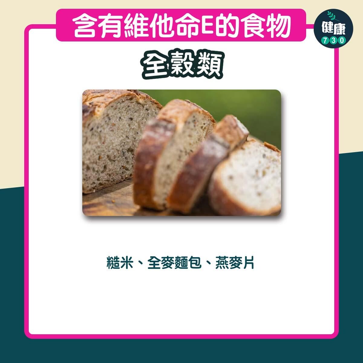 含有豐富維他命E食物｜全穀類（am730製圖）