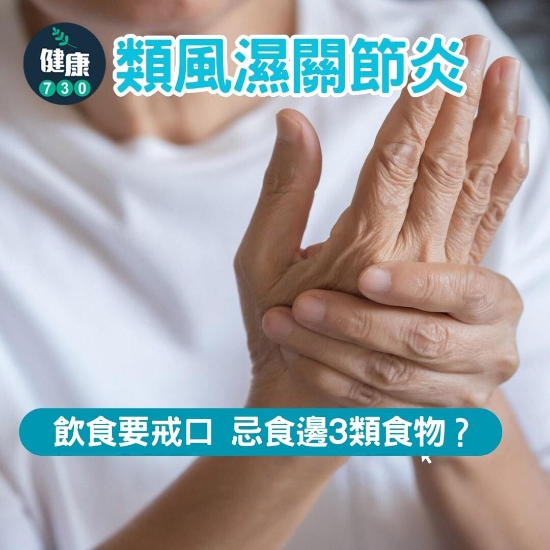 類風濕性關節炎飲食禁忌 ,要小心香蕉、西瓜(am730製圖)
