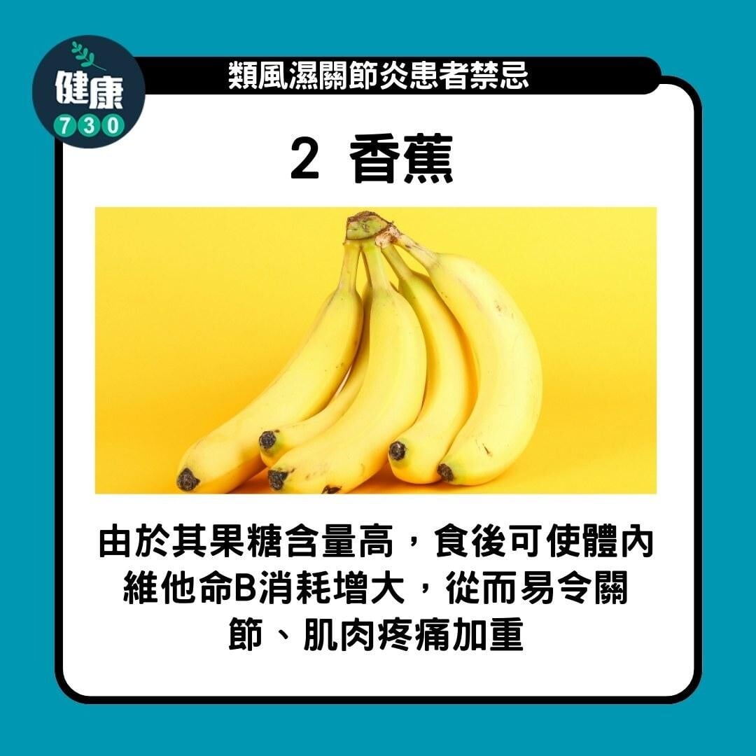 類風濕性關節炎飲食禁忌 ,要小心香蕉、西瓜(am730製圖)