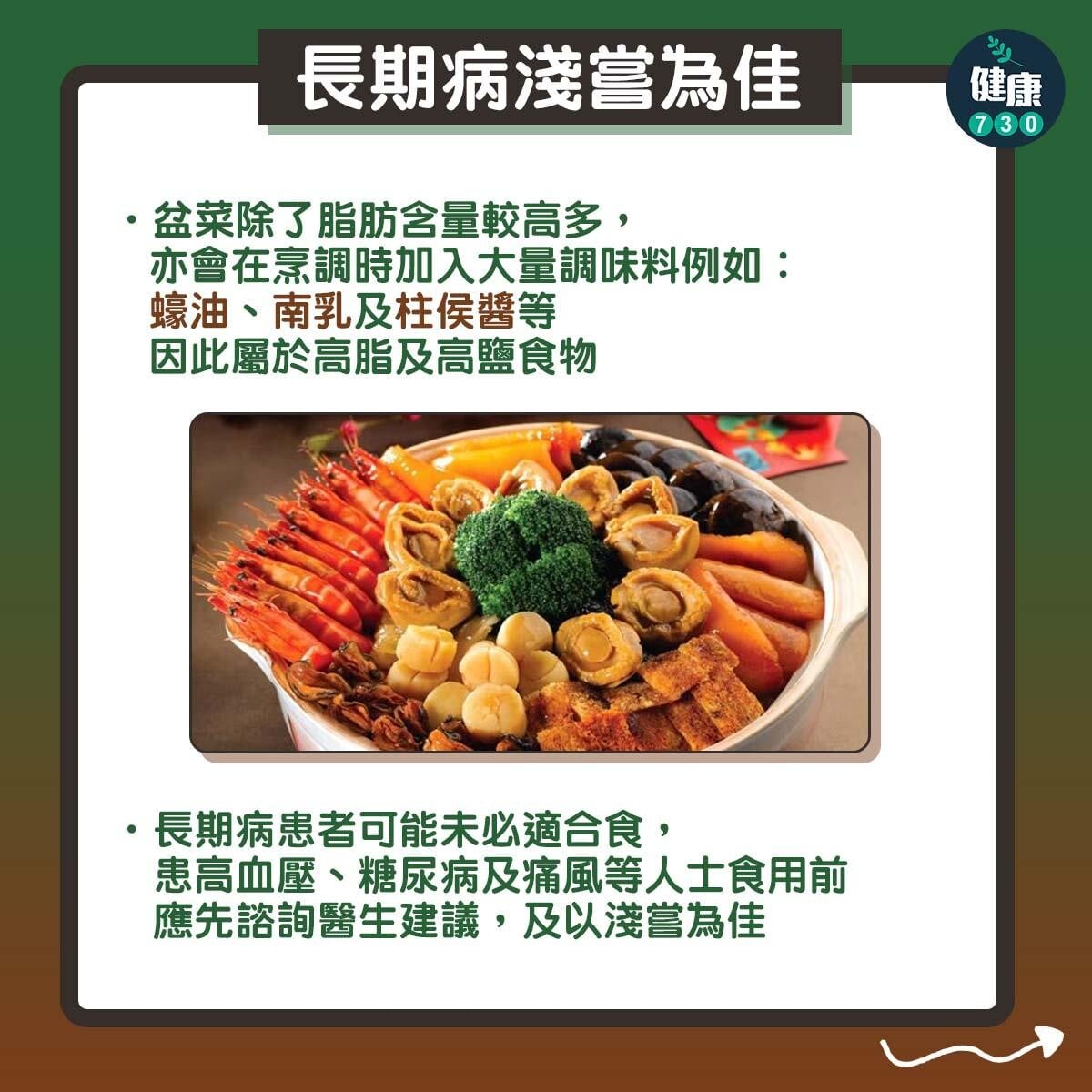 盆菜或農曆新年多肉少菜，點先食得健康？（am730製圖）