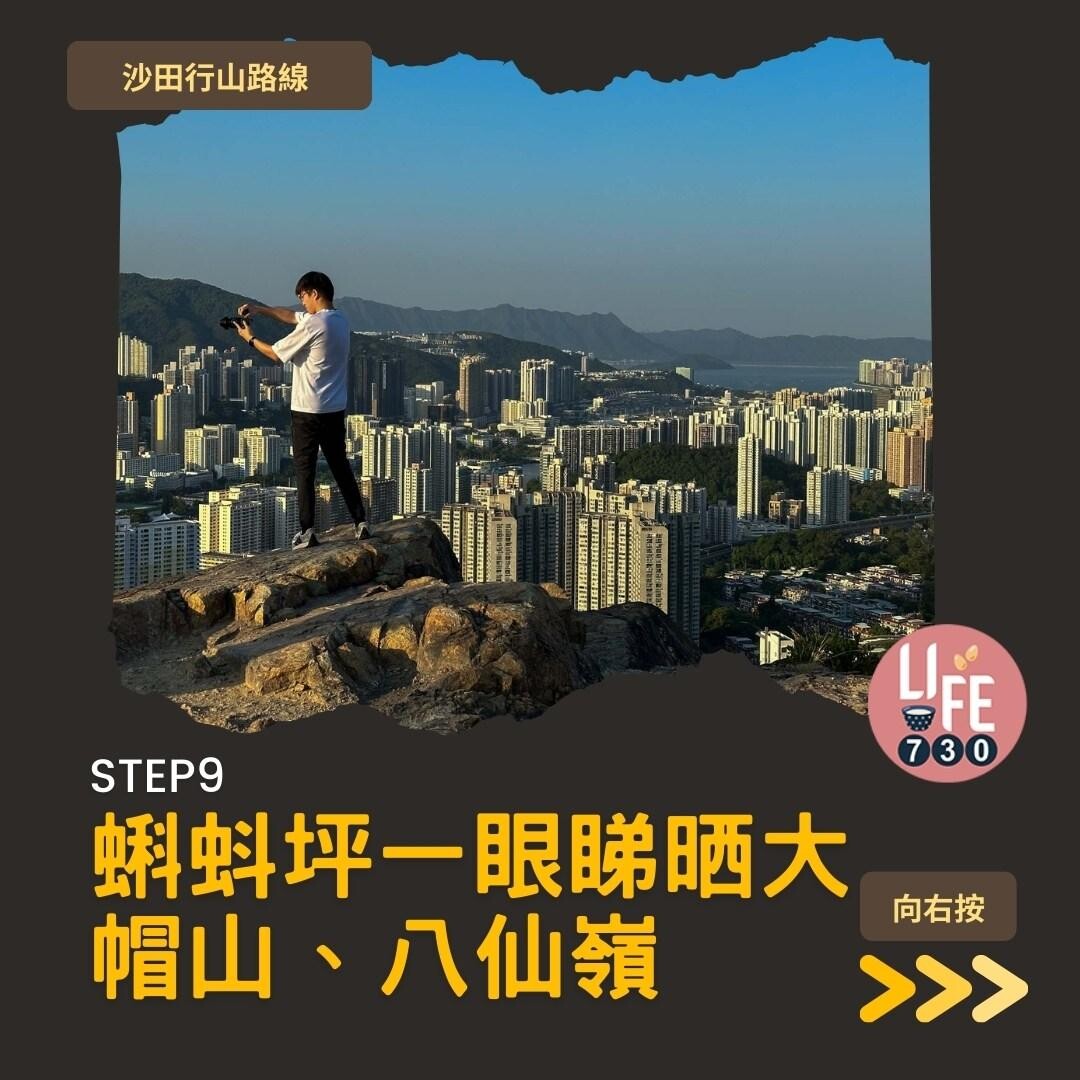 沙田行山|蝌蚪坪輕鬆登頂 周末拍拖親子樂好去處(am730製圖)