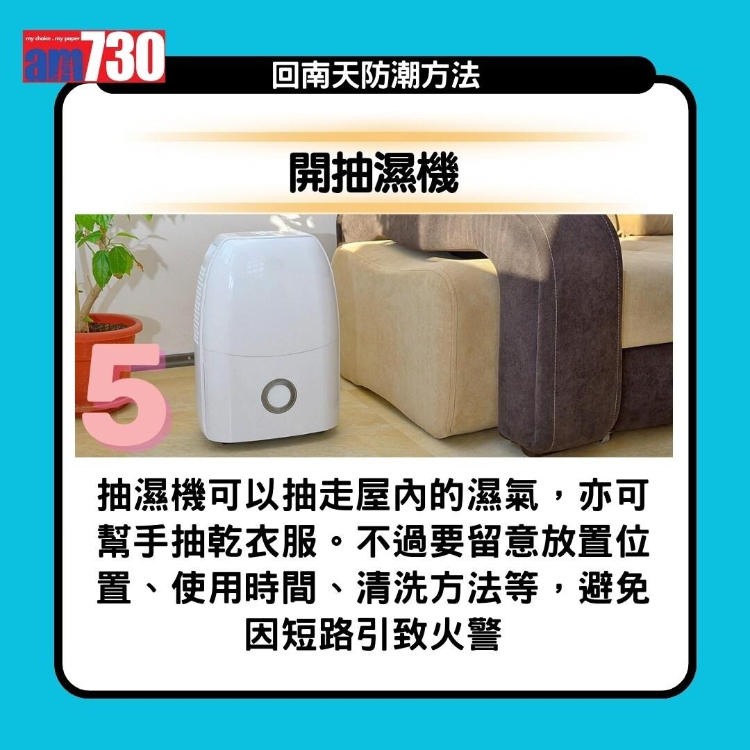 回南天|抽濕機、白醋、梳打粉、防潮濕方法13招(am730製圖)