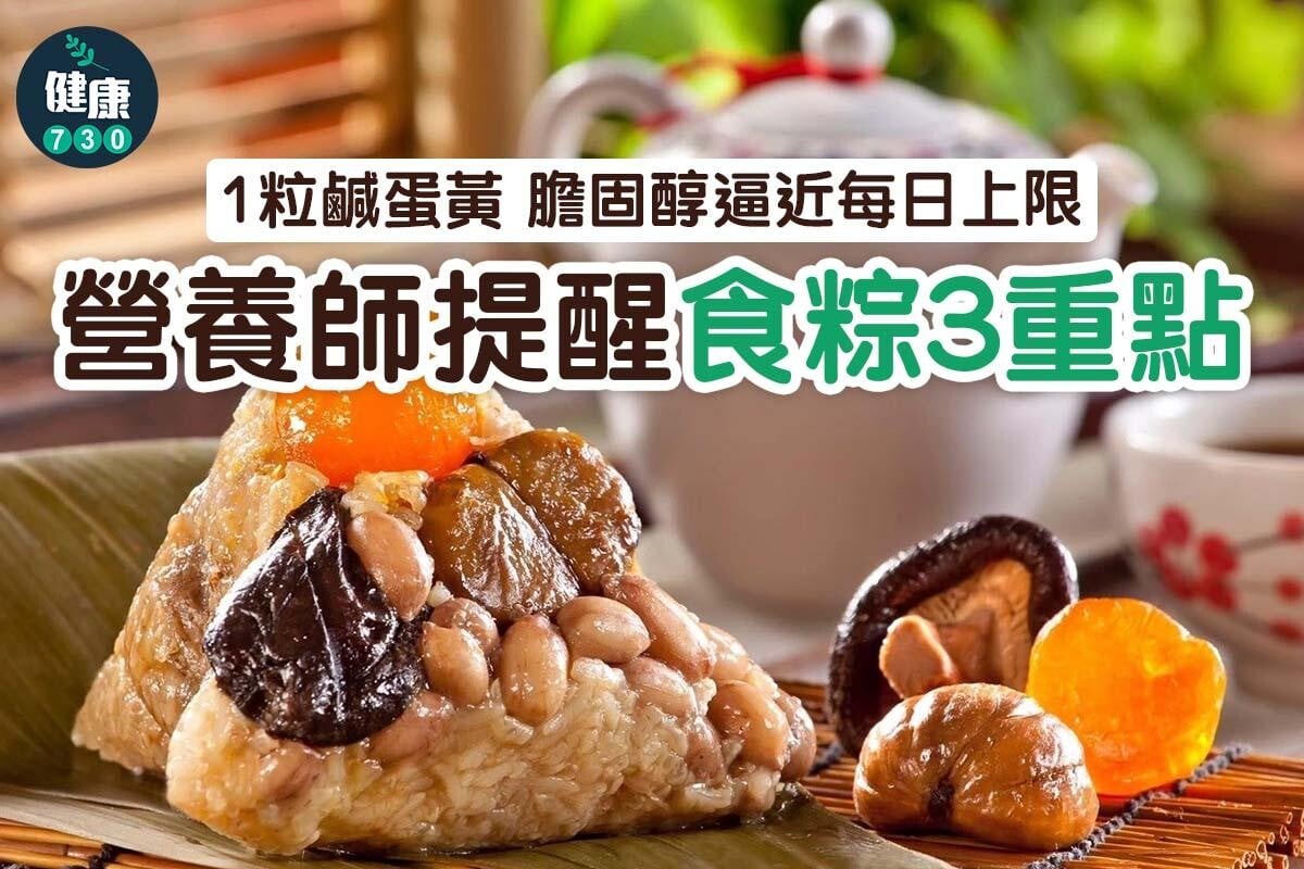 端午節食粽如何保持健康唔會肥？鹹蛋黃係膽固醇關鍵（am730製圖）