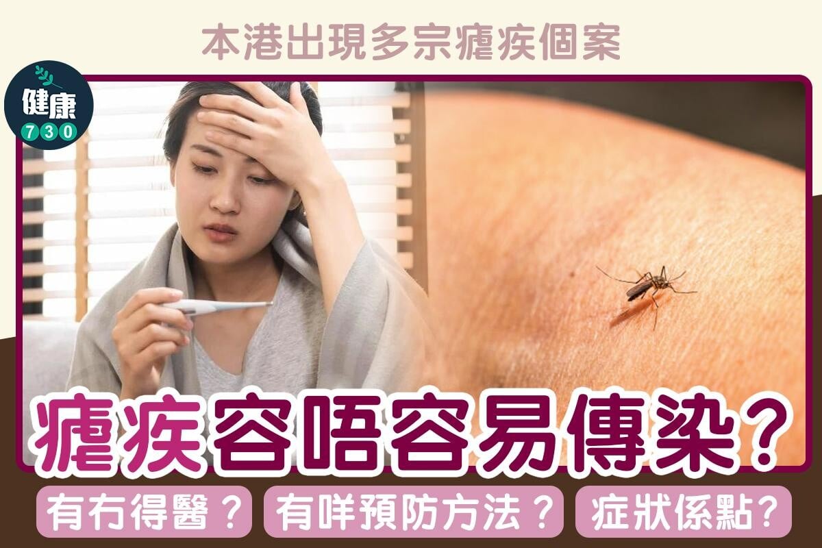 瘧疾症狀、傳染途徑、治療及預防方法，小心蚊叮蟲咬（am730製圖）