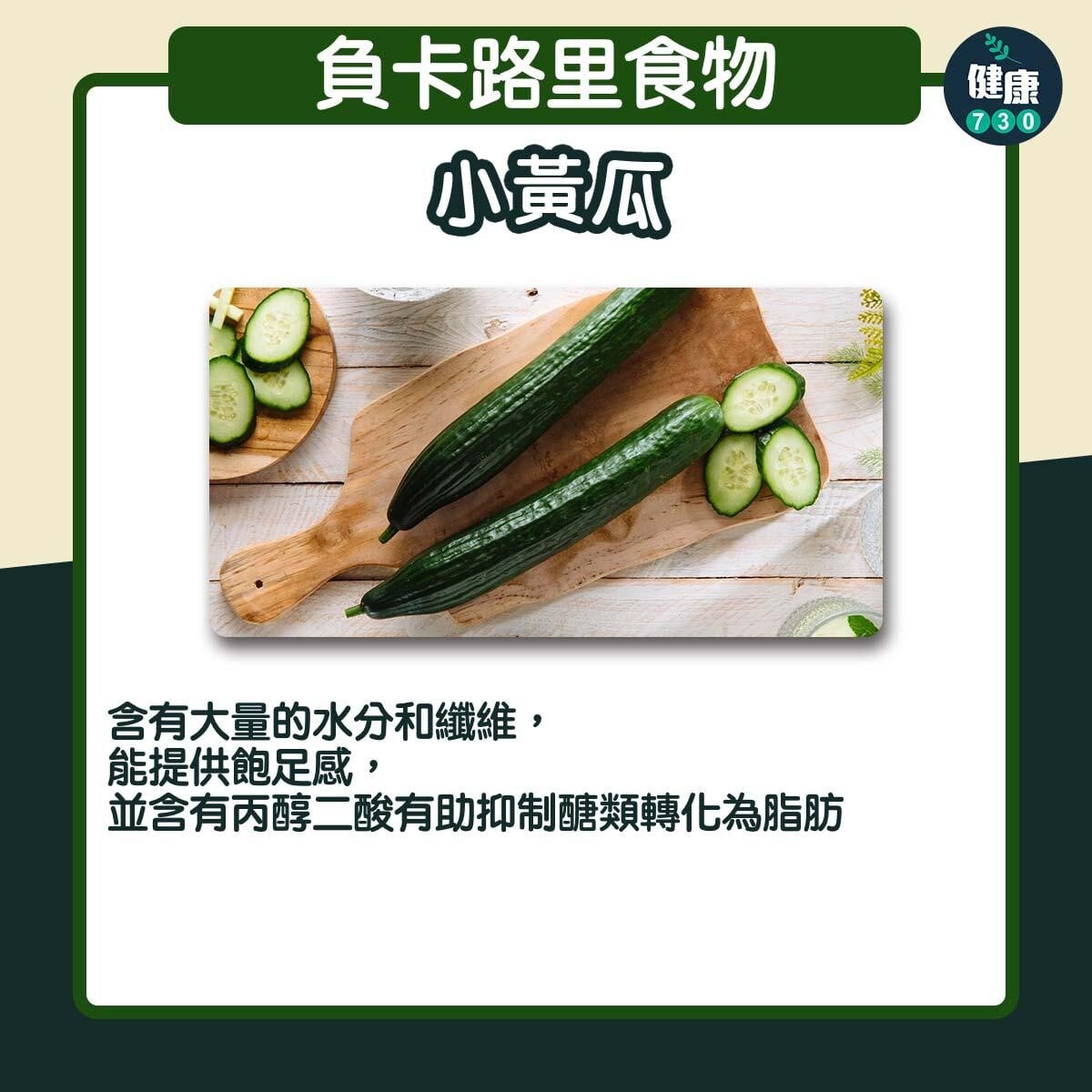 負卡路里食物｜小黃瓜（am730製圖）
