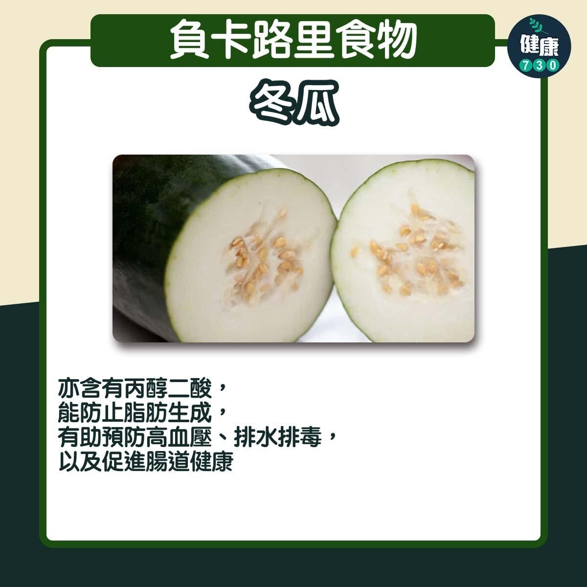 負卡路里食物｜冬瓜（am730製圖）