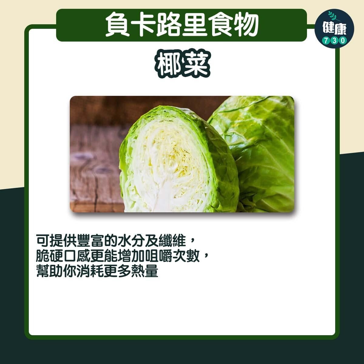 負卡路里食物｜椰菜（am730製圖）