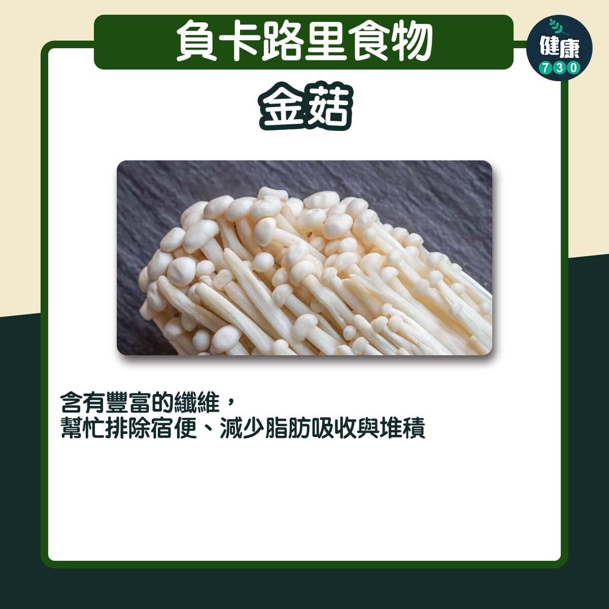 負卡路里食物｜金菇（am730製圖）