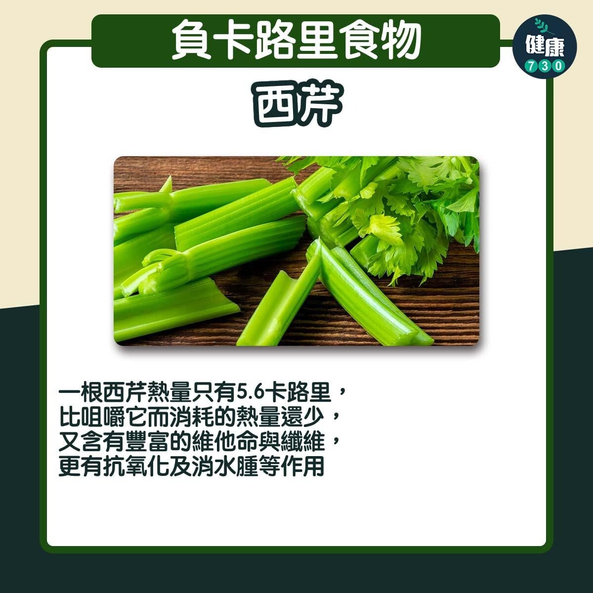 負卡路里食物｜西芹（am730製圖）