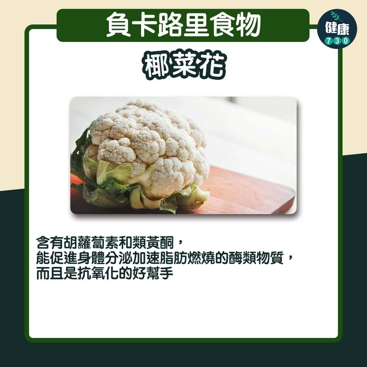 負卡路里食物｜椰菜花（am730製圖）