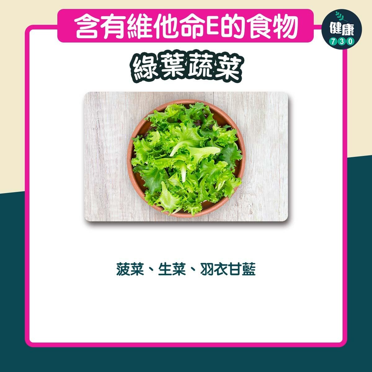 含有豐富維他命E食物｜波菜、生菜等綠葉蔬菜（am730製圖）