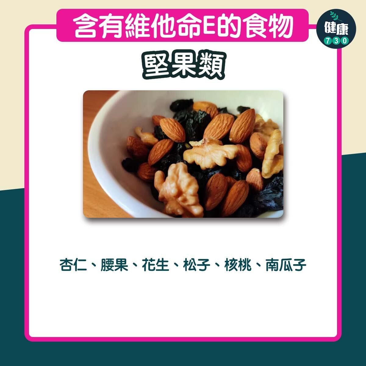 含有豐富維他命E食物｜堅果類（am730製圖）