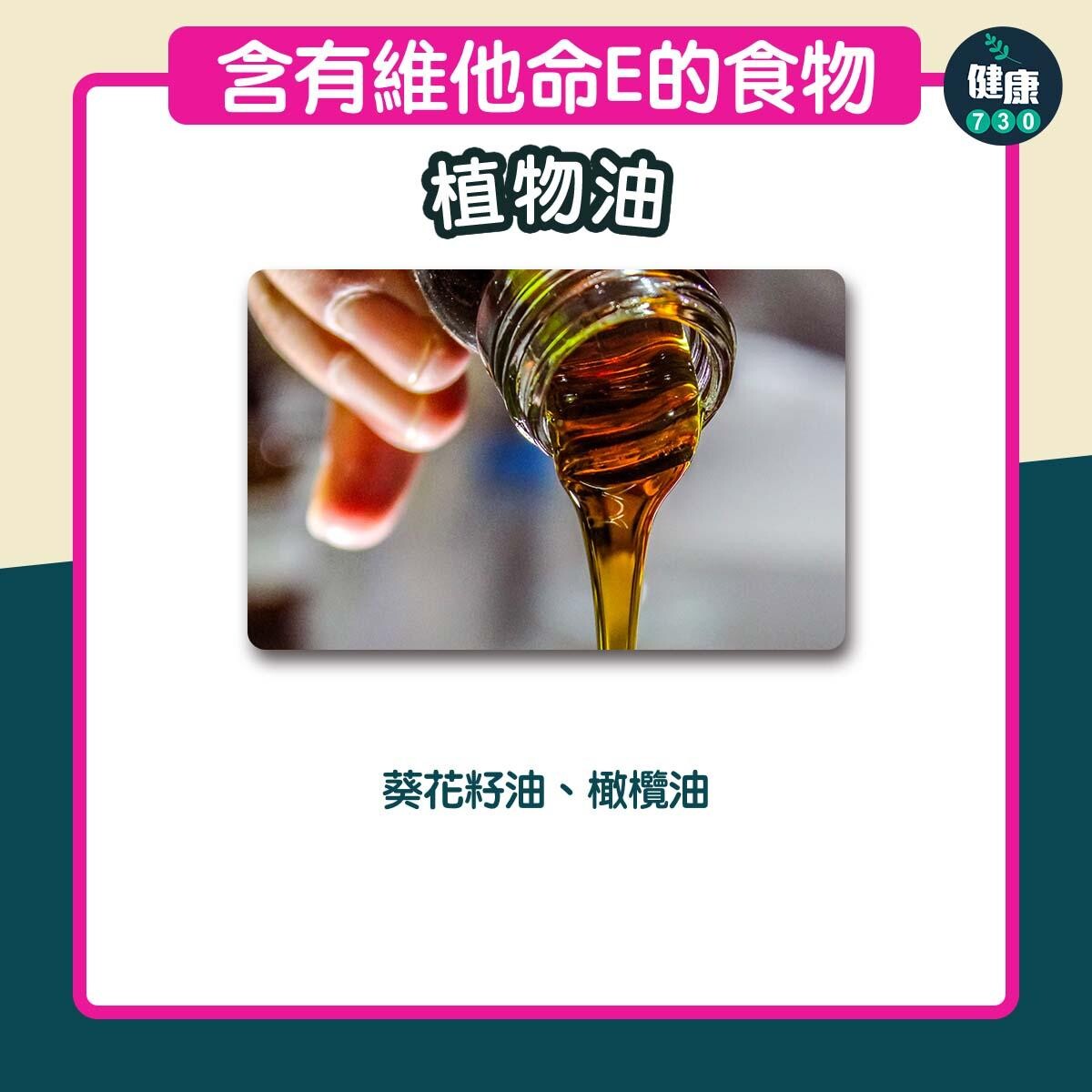 含有豐富維他命E食物｜植物油（am730製圖）