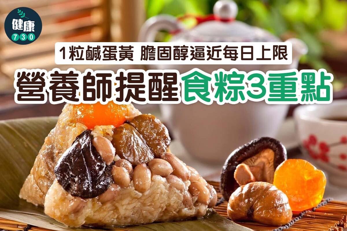 端午節食粽如何保持健康唔會肥?鹹蛋黃係膽固醇關鍵(am730製圖)