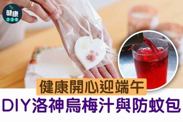 端午節，洛神烏梅汁及防蚊包製作教學（am730製圖）