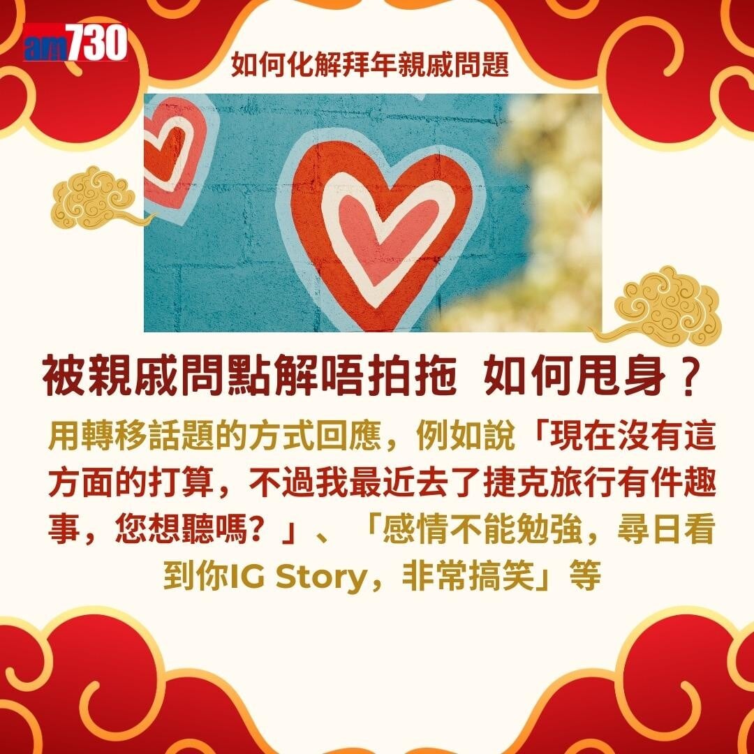 農曆新年｜拍拖未？結婚未？如何回應親戚問題而不尷尬？（am730製圖）