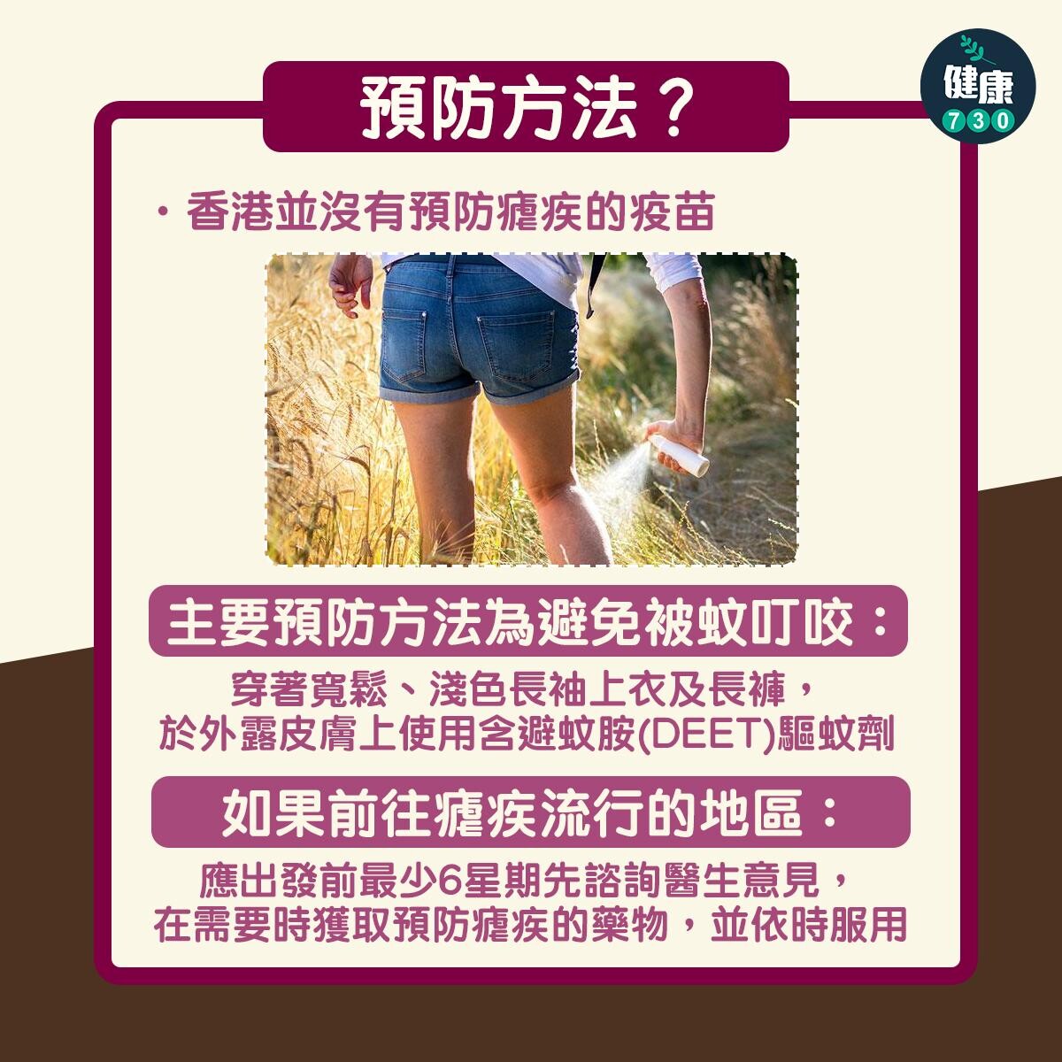 瘧疾症狀、傳染途徑、治療及預防方法，小心蚊叮蟲咬（am730製圖）