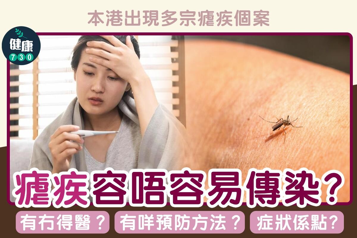 瘧疾症狀、傳染途徑、治療及預防方法，小心蚊叮蟲咬（am730製圖）