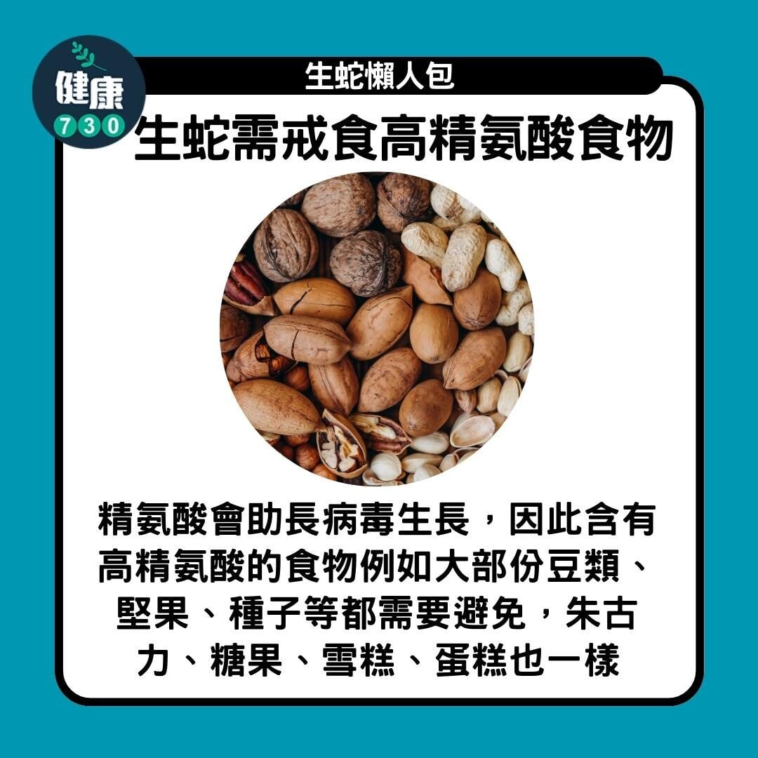生蛇懶人包,生蛇需戒食高精氨酸食物(am730製圖)