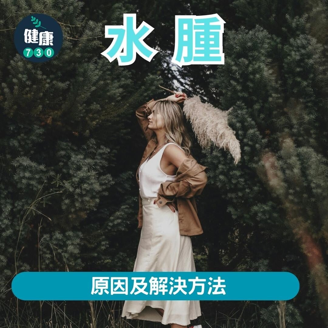 水腫原因及解決方法(am730製圖)