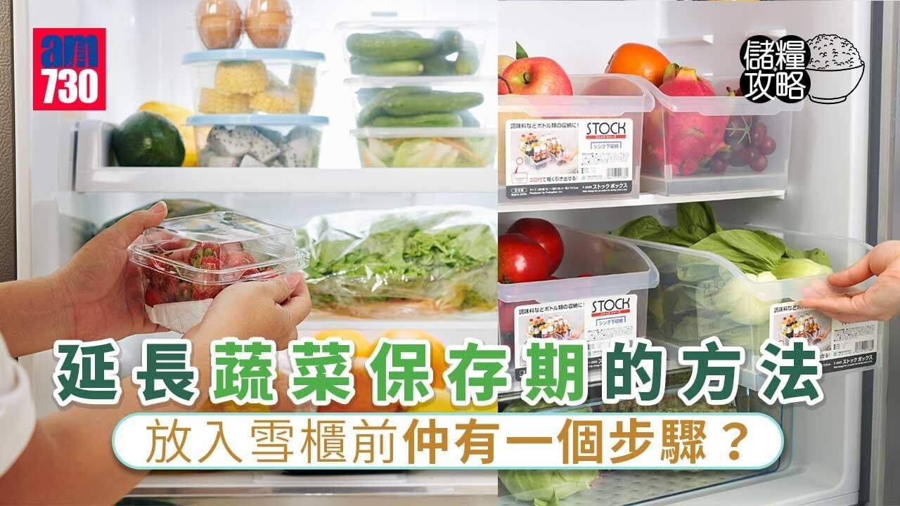 延長蔬菜保存期的方法 唔可以就咁放入雪櫃？（am730製圖）