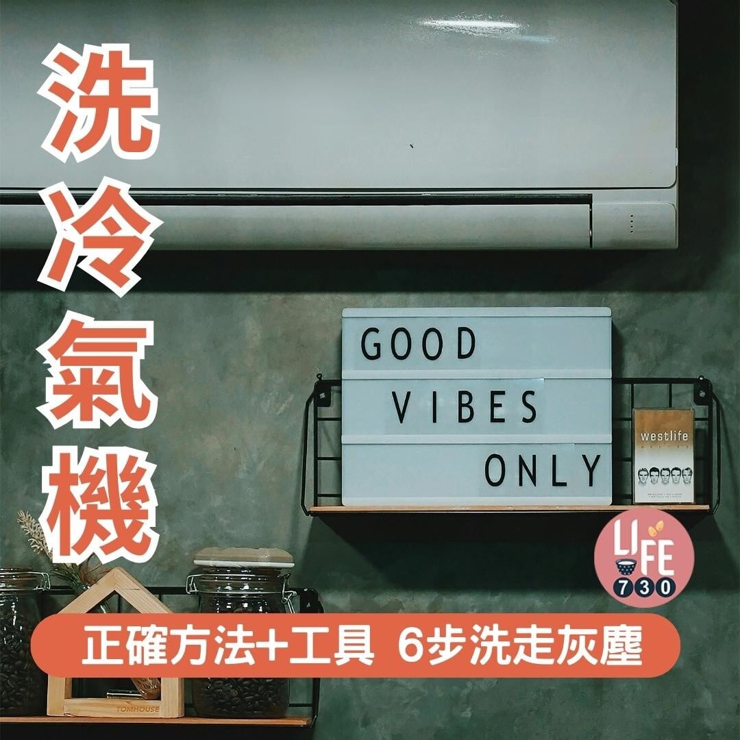 洗冷氣機教學|正確方法+工具 6步洗走灰塵(am730製圖)