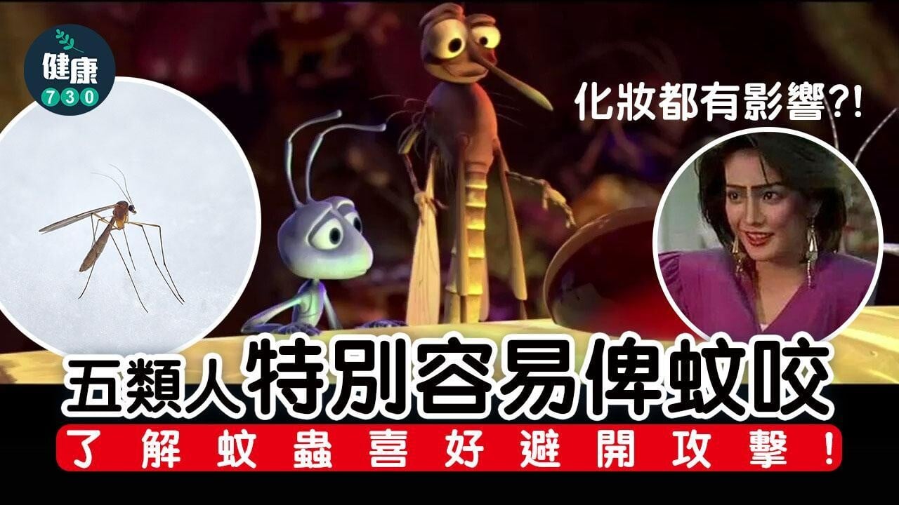 蚊叮蟲咬｜5類人特別容易俾蚊咬 宜化淡妝著淺色衫（am730製圖）
