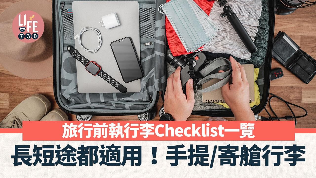 旅行清單｜執行李Checklist一覽！ 長短途去日本、英國、加拿大都適用